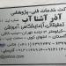 شرکت آذر آشنا آب (fa) in Tabriz city