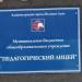 Педагогический лицей в городе Великие Луки