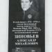 Мемориальная доска А.М. Зиновьев в городе Великие Луки