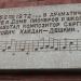Мемориальная доска С. Ф. Кайдан-Дешкину в городе Великие Луки