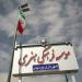 فرهنگسرا (fa) in Pardis City city