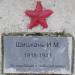 Могила Героя Советского Союза Шишканя И. М. в городе Всеволожск