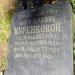 могильный камень О.И. Куренковой в городе Ковров