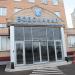 Офис ПАО «Водоканал» в городе Красногорск