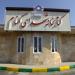 کتابخانه شهدای گمنام in Pardis City city