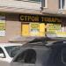 Стройтовары в городе Красногорск
