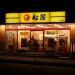 松屋 踊場店 (ja) in Yokohama city