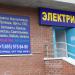Магазин Электрика в городе Красногорск