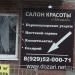 Круглосуточный салон красоты  Дозари в городе Красногорск
