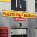 Рыболовный магазин в городе Красногорск