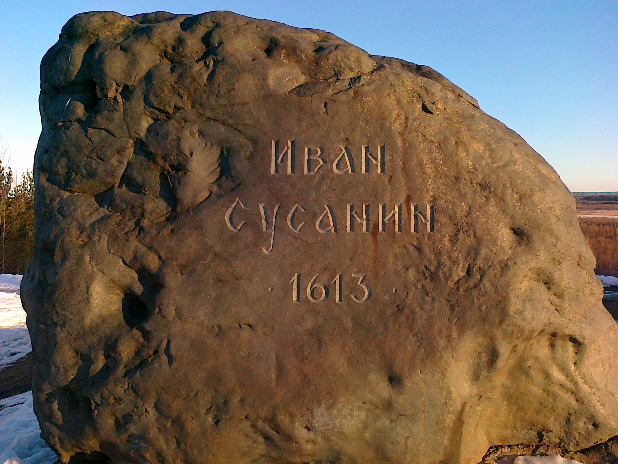 Памятный камень Иван Сусанин