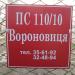 ПС «Вороновица» 110/10 кВ в городе Вороновица