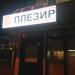 «Плезир» в городе Саранск