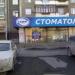 Стоматология «Скиф» в городе Челябинск