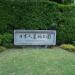 The Japanese Cemetery Park in Republic of Singapore city