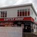 Предприятие общепита быстрого обслуживания «Бургер Кинг» (ru) в місті Дєдовськ