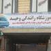 آموزشگاه راهنمایی رانندگی وحید in میاندوآب city
