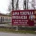 Гостиница «Дача Генерала Николаева» в городе Ессентуки