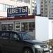 Цветочная палатка в городе Красногорск