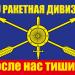 39-я ракетная дивизия 33-й ракетной армии в городе Новосибирск