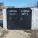 Музей-шахта «Русское золото» в городе Берёзовский