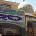 مرقد ومزار الشريف الرضي في ميدنة بغداد 