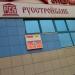 Русстройбанк в городе Красногорск