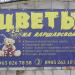 Магазин «Цветы на Варшавском» в городе Гатчина