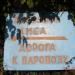 Указатель Дорога к паровозу в городе Новый Афон