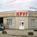 Магазин строительных материалов «Круг» в городе Мелитополь