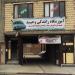 آموزشگاه راهنمایی رانندگی وحید in میاندوآب city