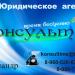 Юридическое агентство «Консульт» в городе Боровск