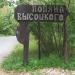 Поляна Высоцкого в городе Сочи