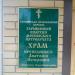 Храм Преподобного Анатолия Печерского