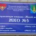 ЖКО № 5 в городе Павловский Посад