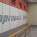 Универмаг «Фаворит» в городе Шилово