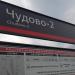 Железнодорожная станция Чудово-Новгородское в городе Чудово