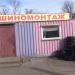 Шиномонтаж в городе Североморск