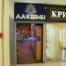 Магазин эзотерики «Лакшми» в городе Рязань