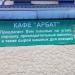 Кафе-бар «Арбат» (ru) в місті Дєдовськ