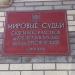 Мировой судья судебного участка № 378 Пресненского судебного района