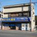 Cosmo Pharmacy, Kami-Kashio in Yokohama city