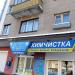 Приёмный пункт № 2 ЗАО «Снежинка» в городе Гомель