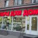 Магазин «Всё для дома» в городе Москва