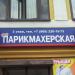 Бывший салон красоты «Твоя парикмахерская» в городе Москва