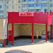 Универсам «Магнит» в городе Красногорск
