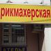 Парикмахерская в городе Москва