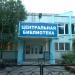 Центральная библиотека в городе Десногорск
