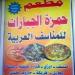 ‏مطعم حمزة الجبارات‏ (ar) in Az-Zarqa city