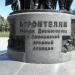 Памятник строителям города Десногорска и Смоленской АЭС в городе Десногорск